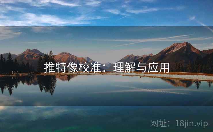 推特像校准：理解与应用  第1张