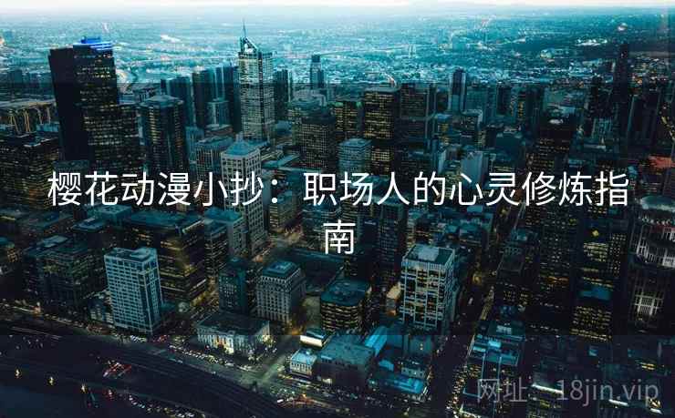 樱花动漫小抄：职场人的心灵修炼指南  第1张