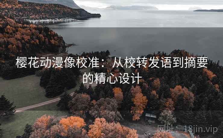 樱花动漫像校准：从校转发语到摘要的精心设计  第2张