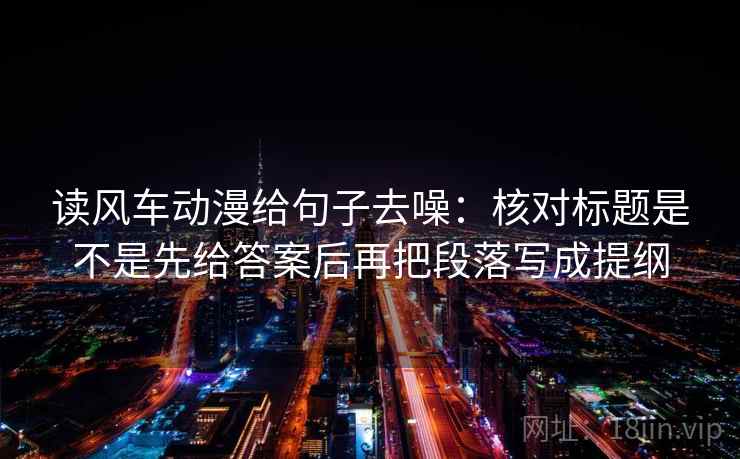 读风车动漫给句子去噪:核对标题是不是先给答案后再把段落写成提纲