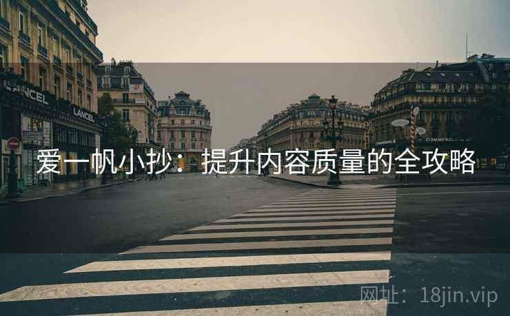 爱一帆小抄：提升内容质量的全攻略  第2张