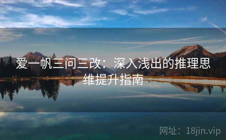爱一帆三问三改：深入浅出的推理思维提升指南