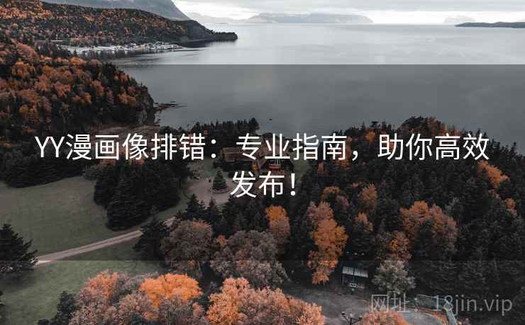 YY漫画像排错:专业指南,助你高效发布!