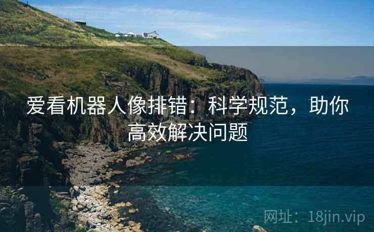 爱看机器人像排错:科学规范,助你高效解决问题